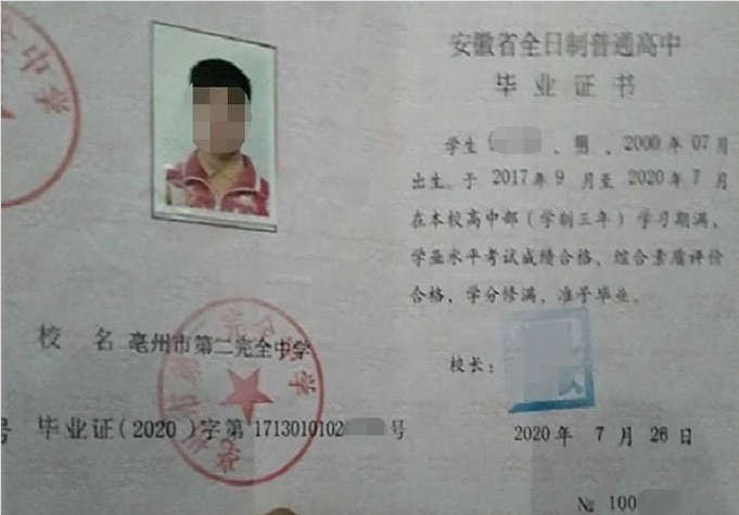 临翔亳州市第二完全中学高中毕业证样本