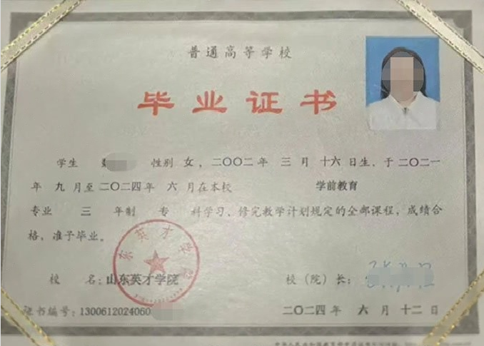 临翔山东英才学院毕业证样本图片